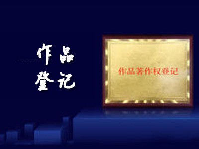 眉山作品版权登记